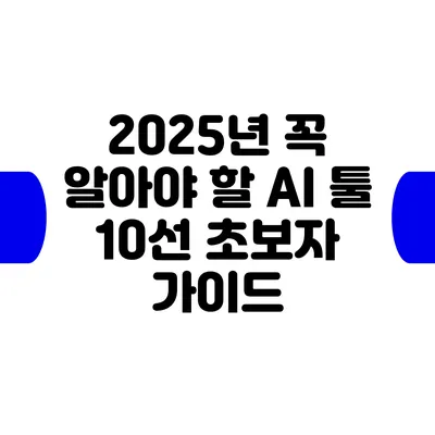 2025년 꼭 알아야 할 AI 툴 10선: 초보자 가이드