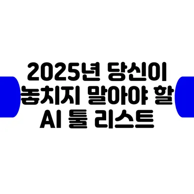 2025년 당신이 놓치지 말아야 할 AI 툴 리스트