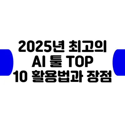 2025년 최고의 AI 툴 TOP 10: 활용법과 장점