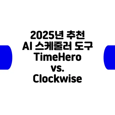 2025년 추천 AI 스케줄러 도구: TimeHero vs. Clockwise