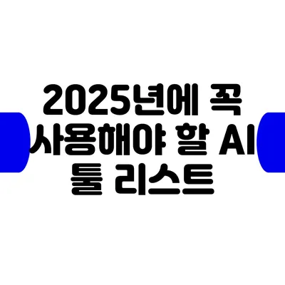 2025년에 꼭 사용해야 할 AI 툴 리스트