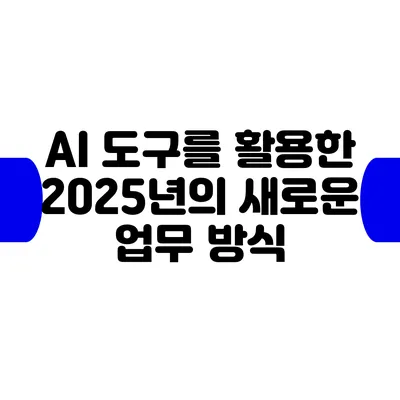 AI 도구를 활용한 2025년의 새로운 업무 방식