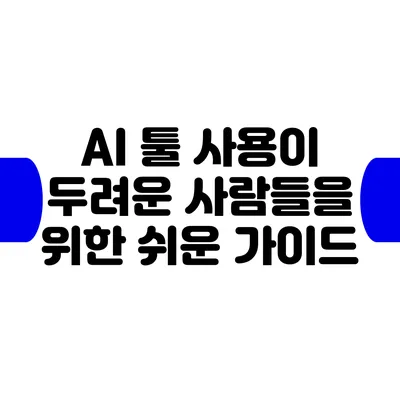 AI 툴 사용이 두려운 사람들을 위한 쉬운 가이드