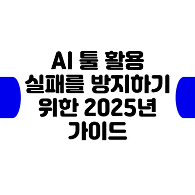 AI 툴 활용 실패를 방지하기 위한 2025년 가이드