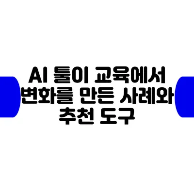 AI 툴이 교육에서 변화를 만든 사례와 추천 도구