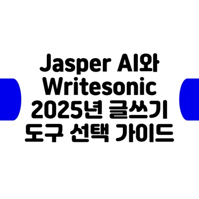 Jasper AI와 Writesonic: 2025년 글쓰기 도구 선택 가이드