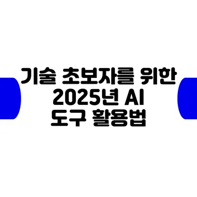 기술 초보자를 위한 2025년 AI 도구 활용법