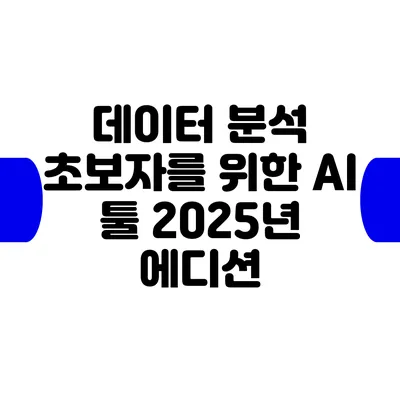 데이터 분석 초보자를 위한 AI 툴: 2025년 에디션