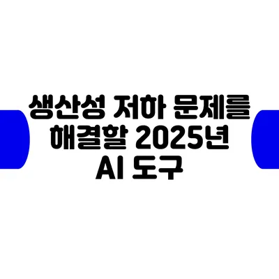 생산성 저하 문제를 해결할 2025년 AI 도구