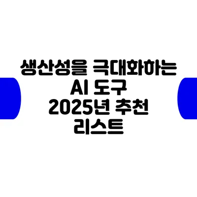 생산성을 극대화하는 AI 도구: 2025년 추천 리스트