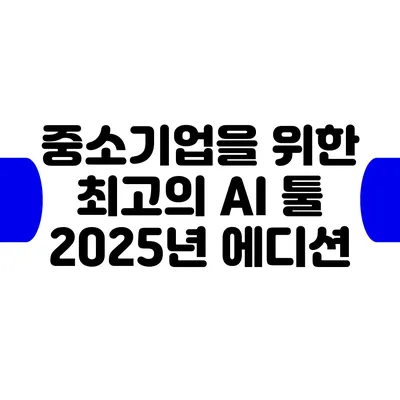 중소기업을 위한 최고의 AI 툴: 2025년 에디션