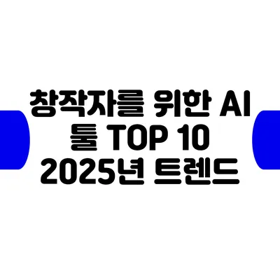 창작자를 위한 AI 툴 TOP 10: 2025년 트렌드