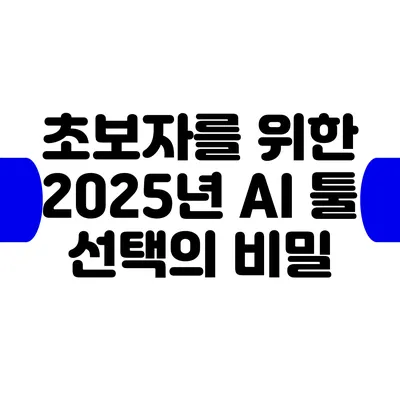 초보자를 위한 2025년 AI 툴 선택의 비밀